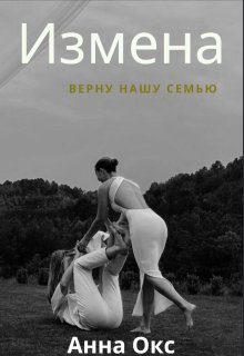 Обложка книги «Измена. Верну нашу семью»