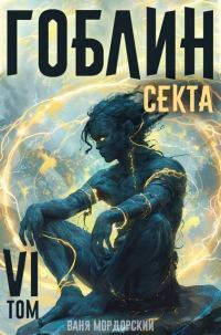 Обложка книги «Секта»