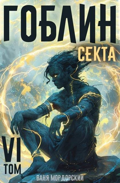 Обложка книги «Секта»
