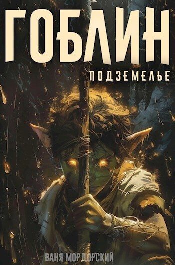 Обложка книги «Подземелье»