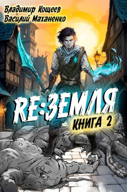 Обложка книги «Релиз: Земля. Книга 2»