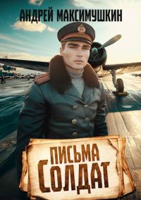 Обложка книги «Письма солдат»
