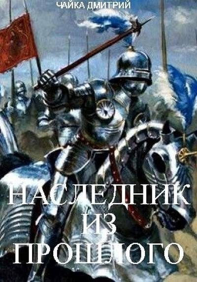 Обложка книги «Наследник из прошлого»