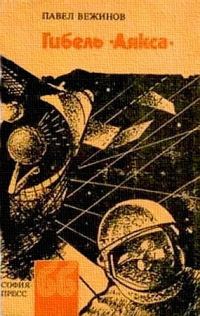 Обложка книги «Гибель «Аякса»»