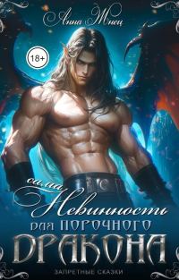 Обложка книги «Сама невинность для порочного дракона»