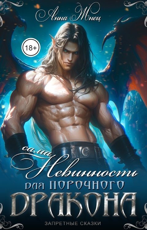Обложка книги «Сама невинность для порочного дракона»