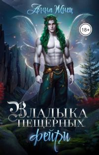 Обложка книги «Владыка пещерных фейри»