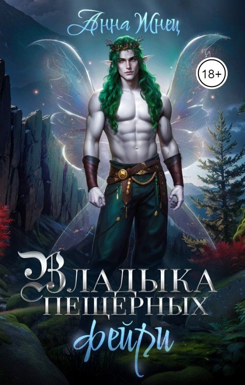 Обложка книги «Владыка пещерных фейри»