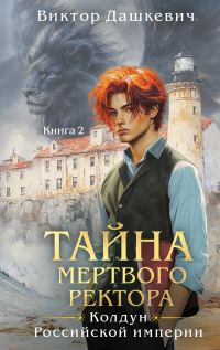 Обложка книги «Тайна мертвого ректора. Книга 2»