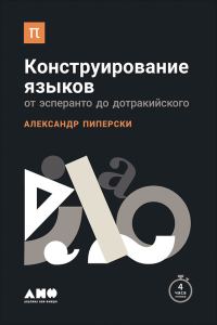 Обложка книги «Конструирование языков»