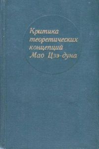 Обложка книги «Критика теоретических концепций Мао Цзэдуна»