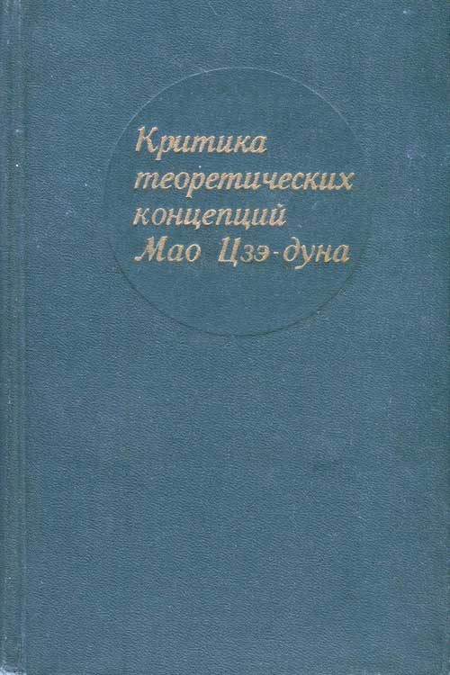 Обложка книги «Критика теоретических концепций Мао Цзэдуна»