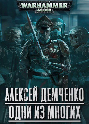 Обложка книги «Warhammer 40 000: Одни из многих»