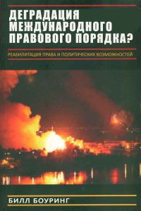 Обложка книги «Вырождение международного правового порядка? Реабилитация права и политических возможностей»