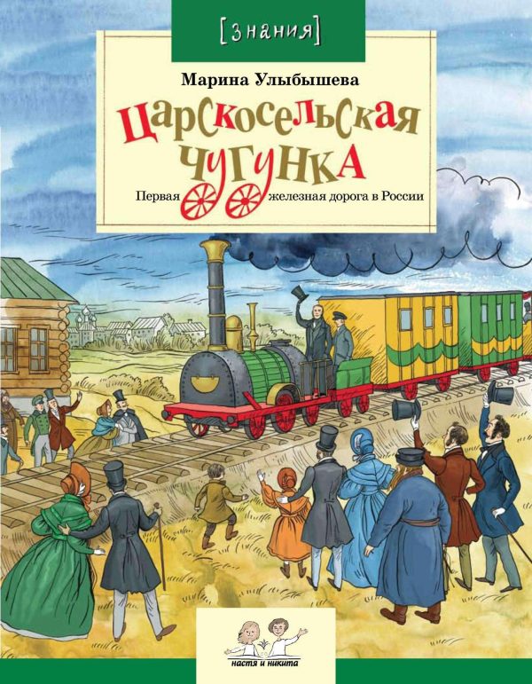 Обложка книги «Царскосельская чугунка»