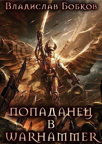 Обложка книги «Попаданец в Warhammer»