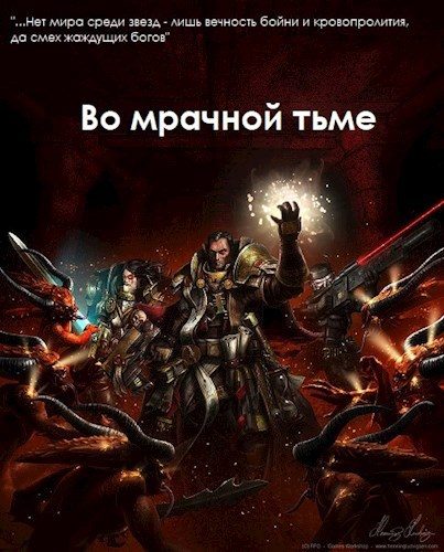 Обложка книги «Во мрачной тьме»