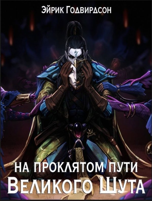 Обложка книги «На проклятом пути Великого Шута»