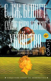 Обложка книги «Самое королевское убийство»