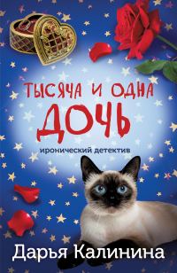 Обложка книги «Тысяча и одна дочь»