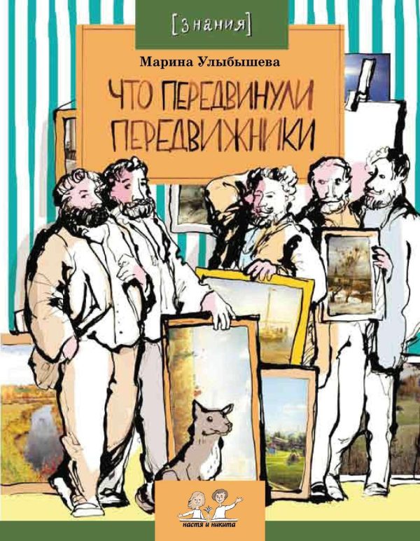 Обложка книги «Что передвинули передвижники»