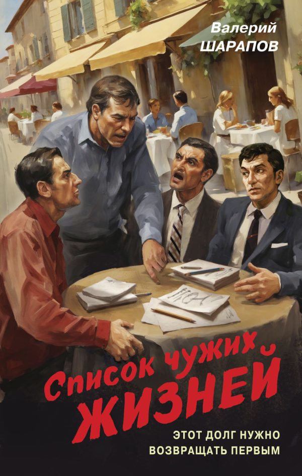 Обложка книги «Список чужих жизней»