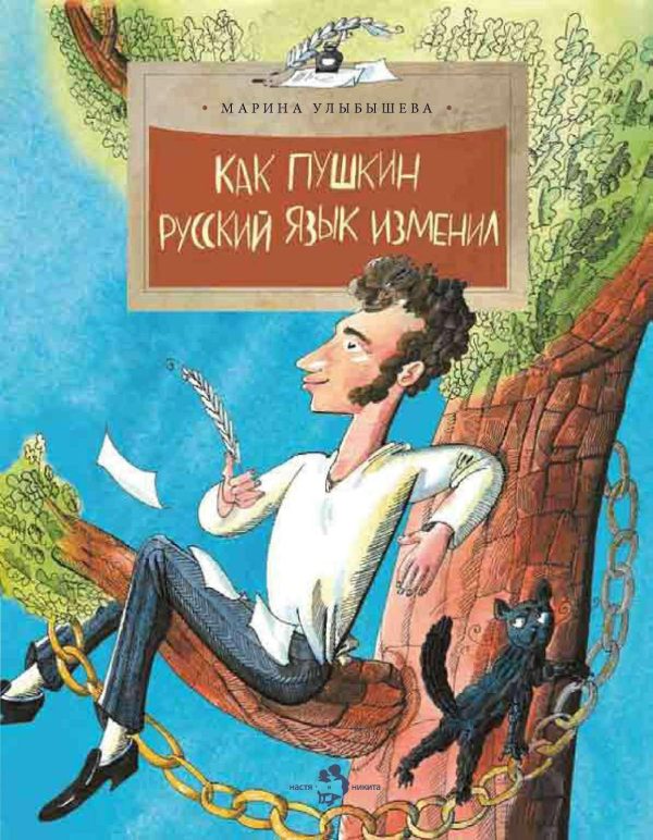 Обложка книги «Как Пушкин русский язык изменил»