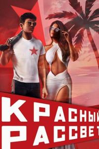 Обложка книги «Красный рассвет. Черный отряд»