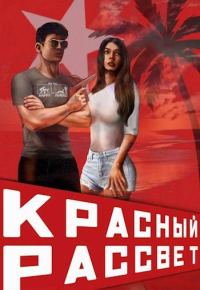 Обложка книги «Красный рассвет. Иноходец»