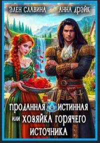 Обложка книги «Проданная истинная, или Хозяйка горячего источника»