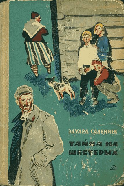 Обложка книги «Тайна на шестерых»