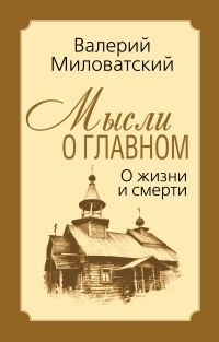 Обложка книги «Мысли о главном. О жизни и смерти»