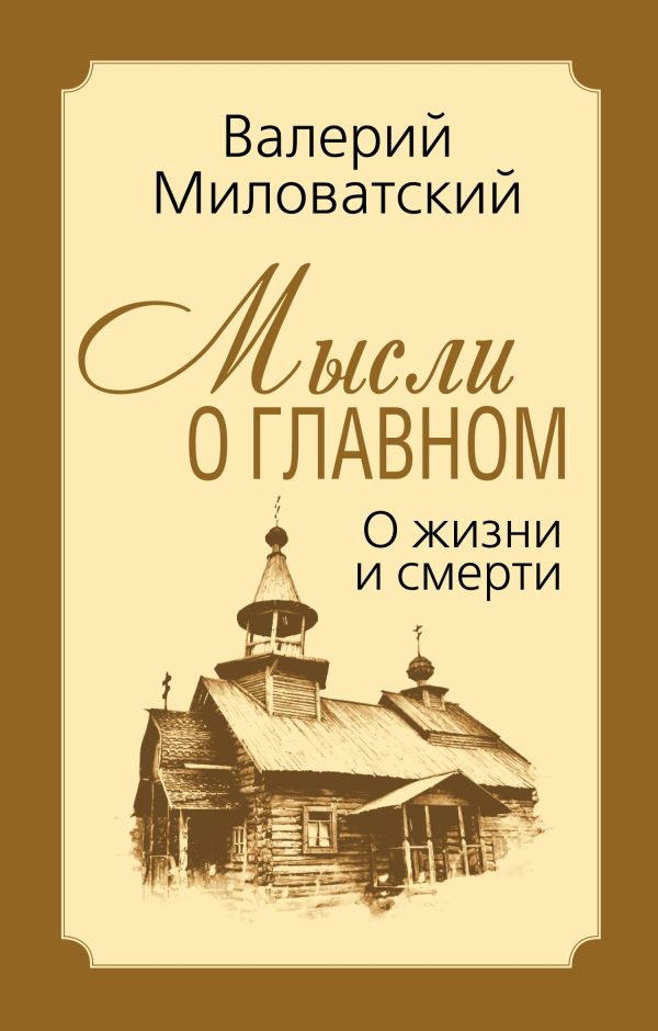 Обложка книги «Мысли о главном. О жизни и смерти»
