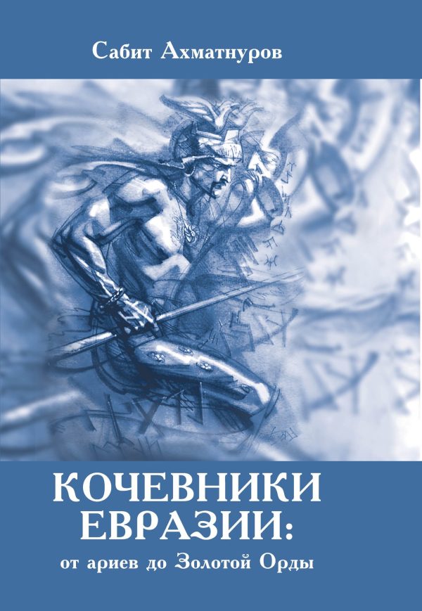 Обложка книги «Кочевники Евразии: от ариев до Золотой Орды»