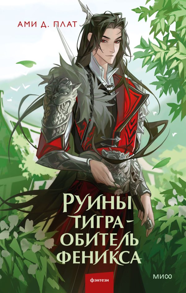 Обложка книги «Руины тигра – обитель феникса»