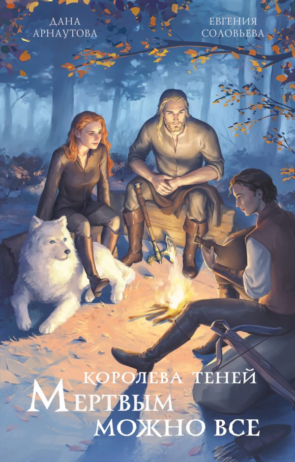 Обложка книги «Мертвым можно всё»