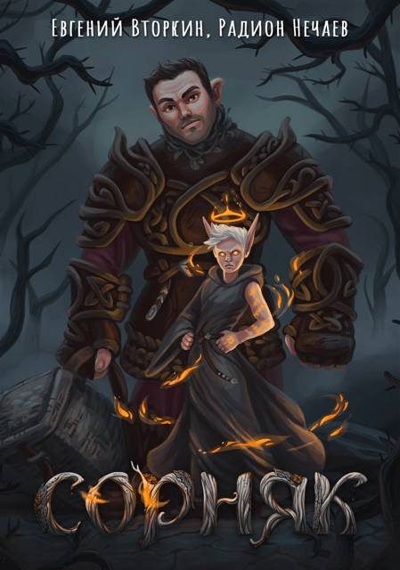 Обложка книги «Сорняк»
