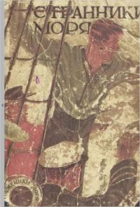 Обложка книги «Странники моря»