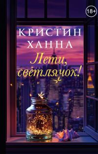 Обложка книги «Лети, светлячок»