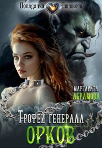 Обложка книги «Трофей генерала Орков»