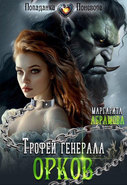 Обложка книги «Трофей генерала Орков»