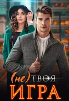 Обложка книги «(не) Твоя игра»