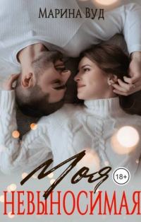 Обложка книги «Моя невыносимая»
