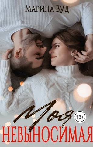 Обложка книги «Моя невыносимая»