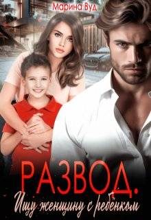 Обложка книги «Развод. Ищу женщину с ребенком»