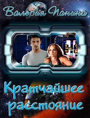 Обложка книги «Кратчайшее расстояние (СИ)»