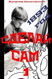 Обложка книги «Сделай сам 1»