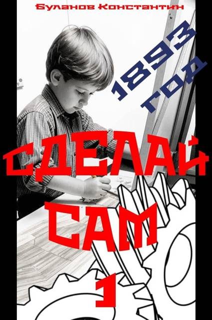 Обложка книги «Сделай сам 1»