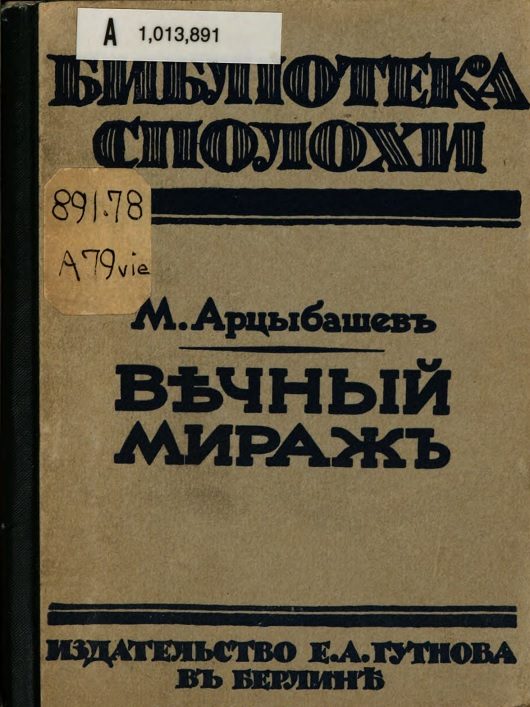Обложка книги «Вечный мираж»