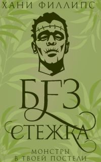Обложка книги «Без стежка»